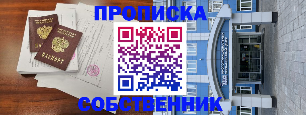 временная регистрация собственник в Красноармейске